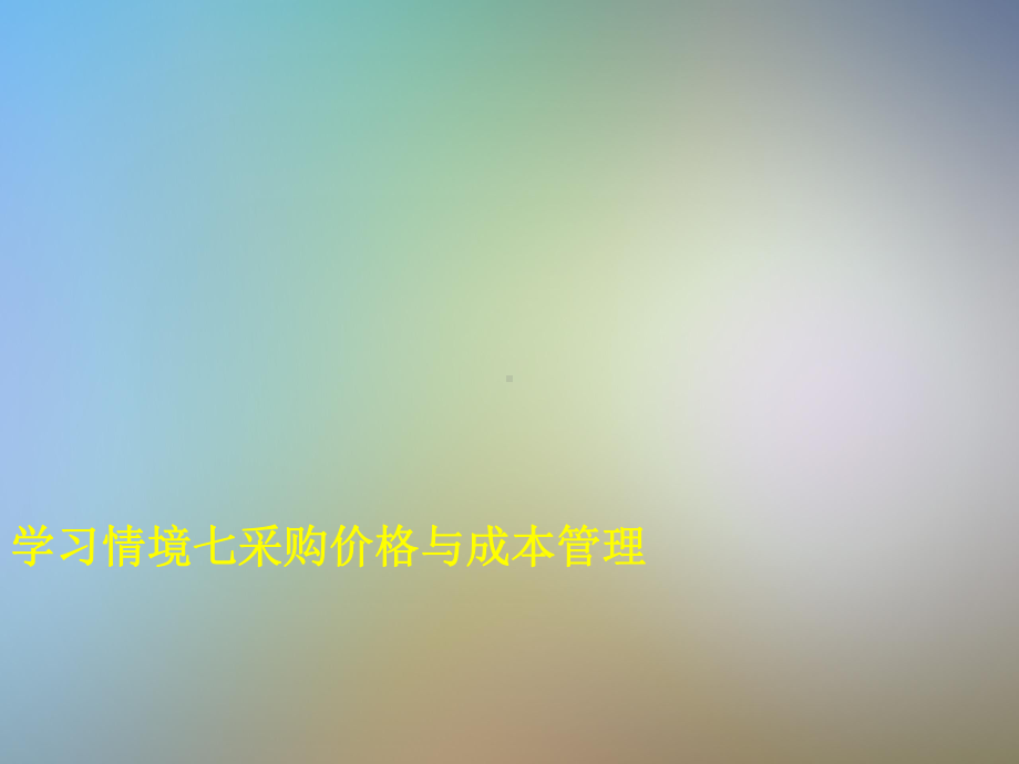 学习情境七采购价格与成本管理课件.pptx_第3页