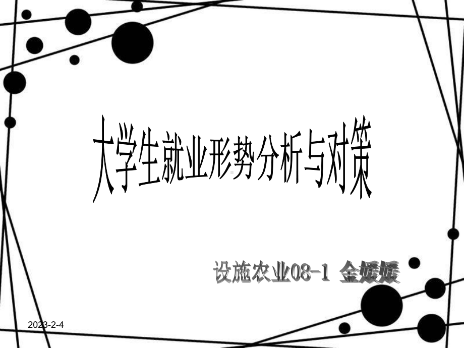 大学生就业形势分析及对策课件.ppt_第1页