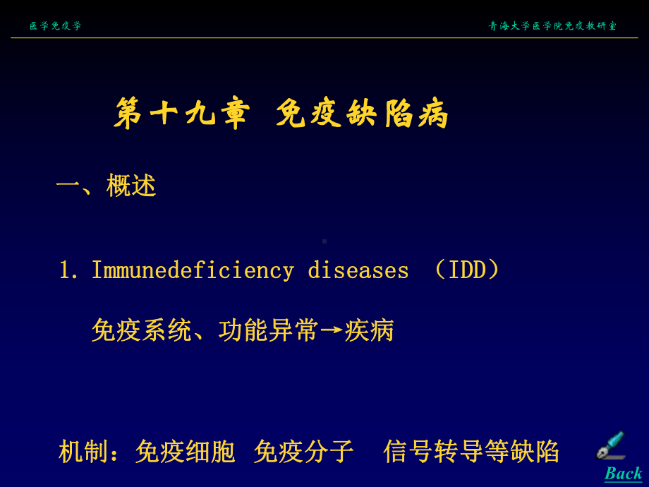 第十九章免疫缺陷病青海大学医学院课件.ppt_第1页