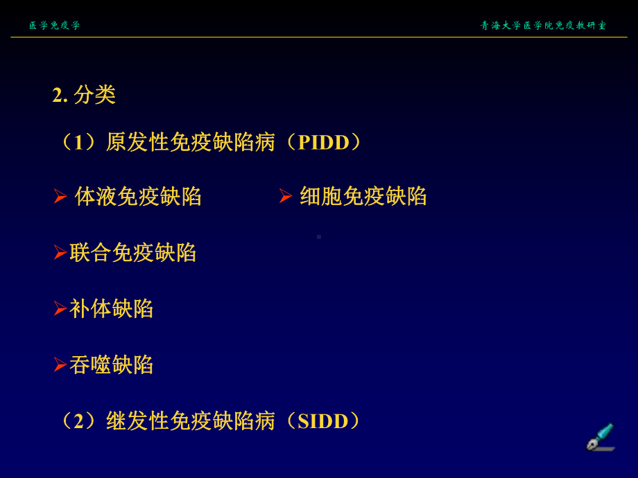 第十九章免疫缺陷病青海大学医学院课件.ppt_第2页