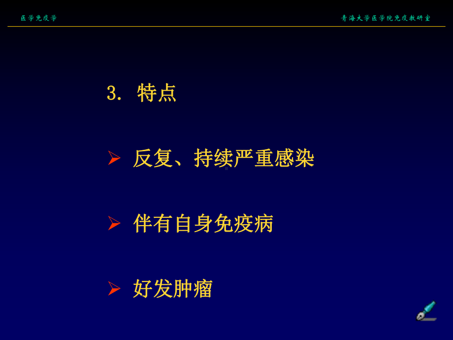 第十九章免疫缺陷病青海大学医学院课件.ppt_第3页