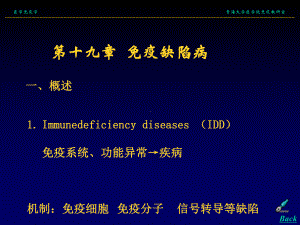 第十九章免疫缺陷病青海大学医学院课件.ppt