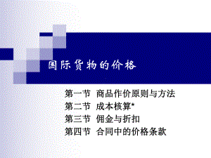 国际货物价格课件.ppt