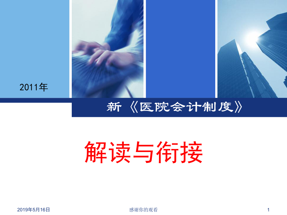 新《医院会计制度》课件.ppt_第1页