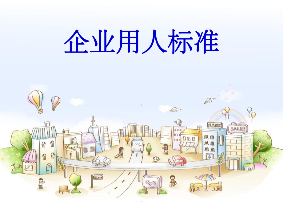 企业用人的标准课件.ppt_第1页