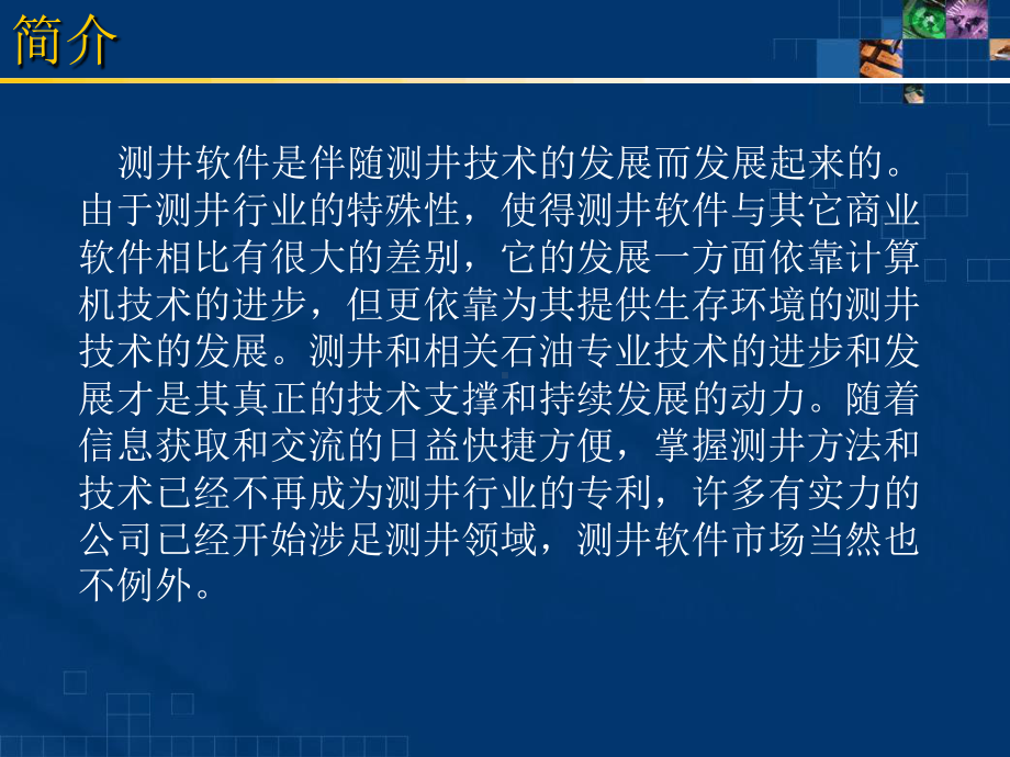 国内外测井资料处理软件现状课件.ppt_第3页