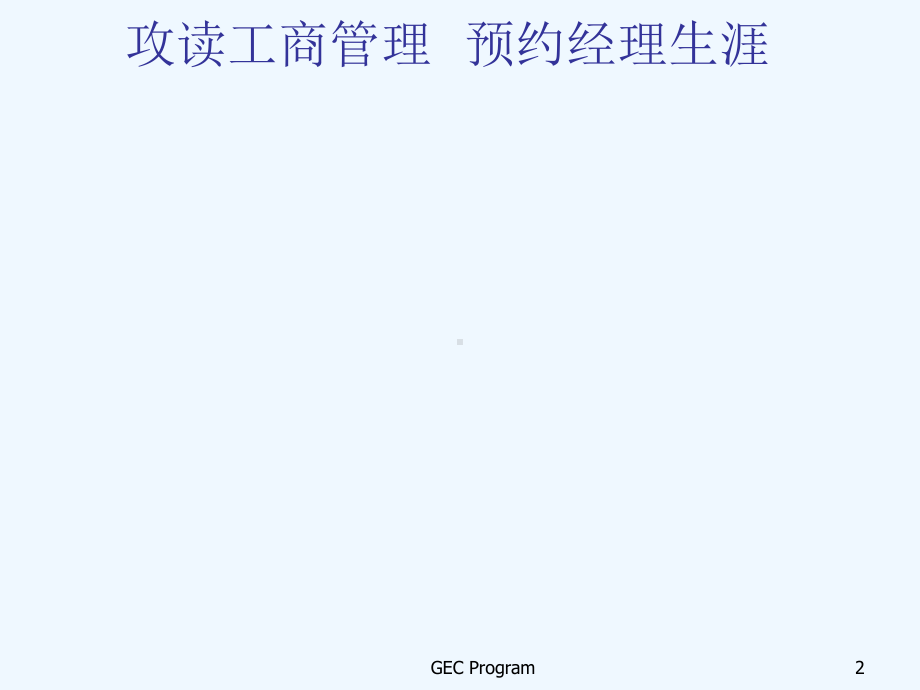 企业员工培训实战教成培训教程课件.ppt_第2页