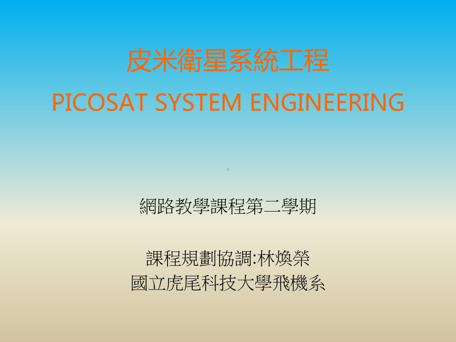 皮米卫星系统工程PICOSATSYSTEMENGINEERING课件.ppt_第1页