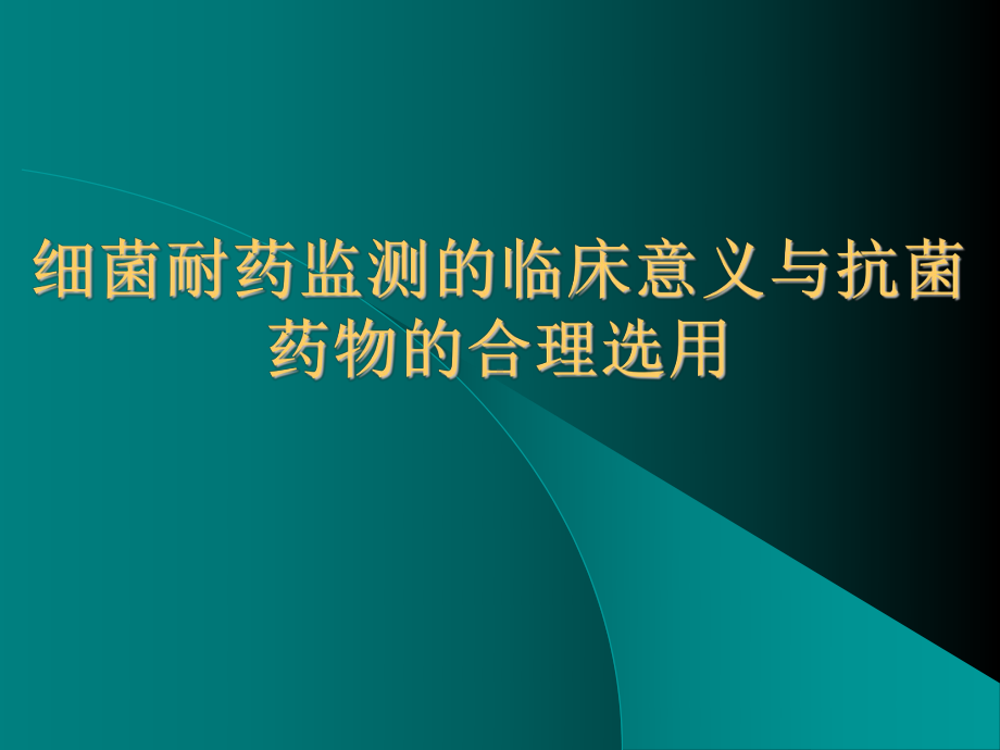 细菌耐药监测的临床意义与抗菌药物的合理选用课件.ppt_第1页