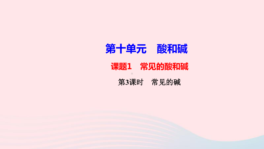 九年级化学下册第十单元酸和碱课题1常见的酸和碱第3课时常见的碱课件新版新人教版.ppt_第1页