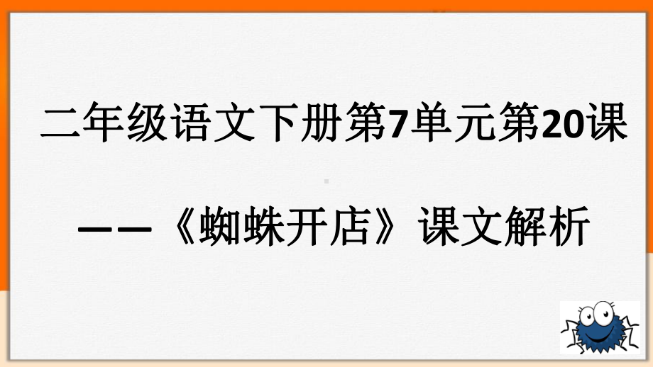 人教部编版二年级语文下册第七单元第课《蜘蛛开店》课文解析课件.pptx_第1页