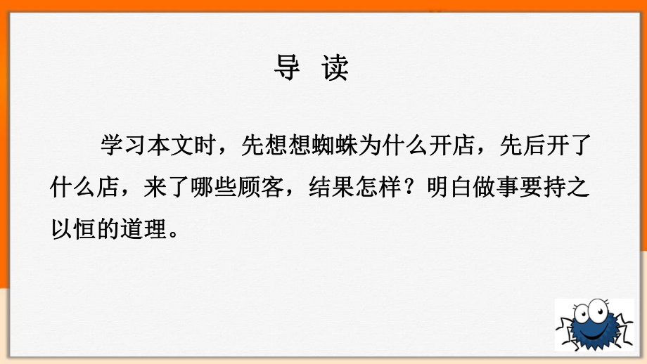 人教部编版二年级语文下册第七单元第课《蜘蛛开店》课文解析课件.pptx_第2页