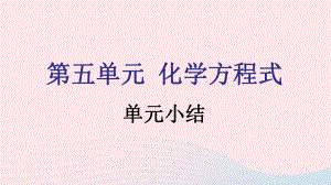 九年级化学上册第五单元化学方程式单元小结课件新版新人教版.pptx