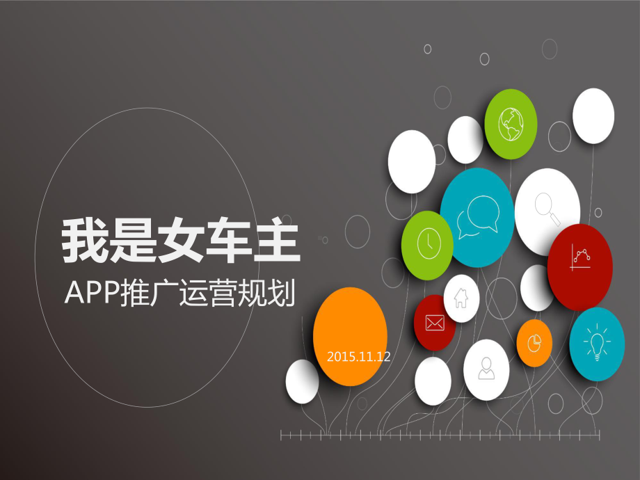 汽车类APP运营规划课件.ppt_第1页