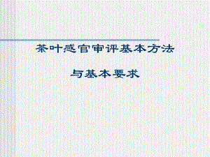 四、茶叶审评基本知识课件.ppt