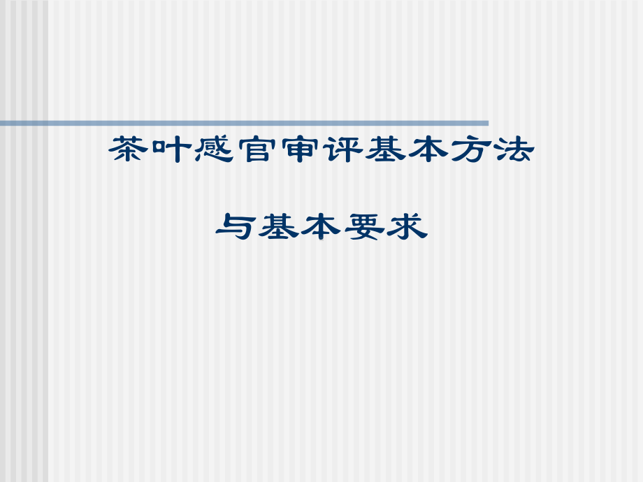 四、茶叶审评基本知识课件.ppt_第1页