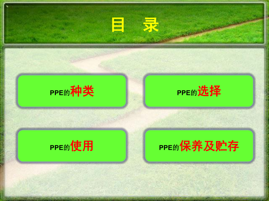 安全基础知识(个体安全防护原稿)课件.ppt_第2页