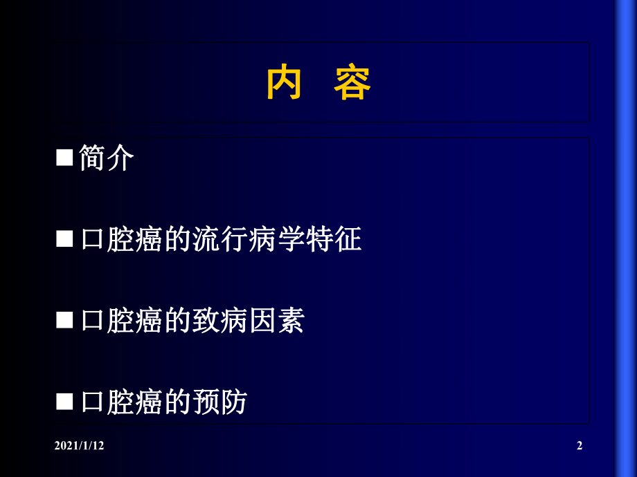口腔癌的预防详解课件.ppt_第2页