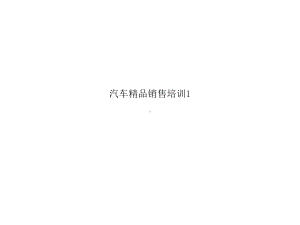 汽车销售培训1课件.ppt