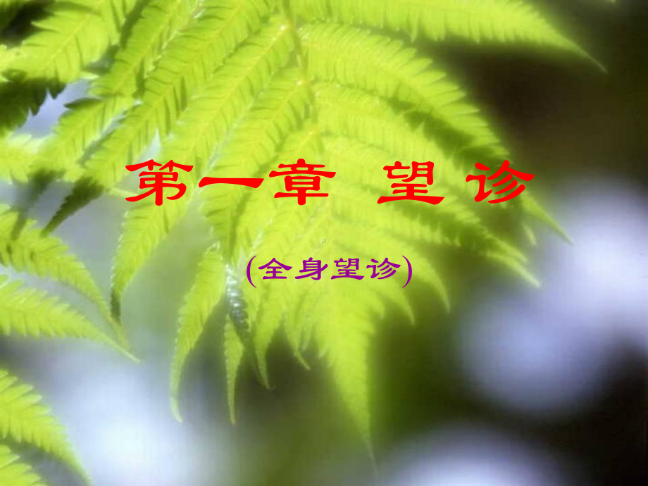 第二章 望诊第一节 全身望诊课件.ppt_第1页