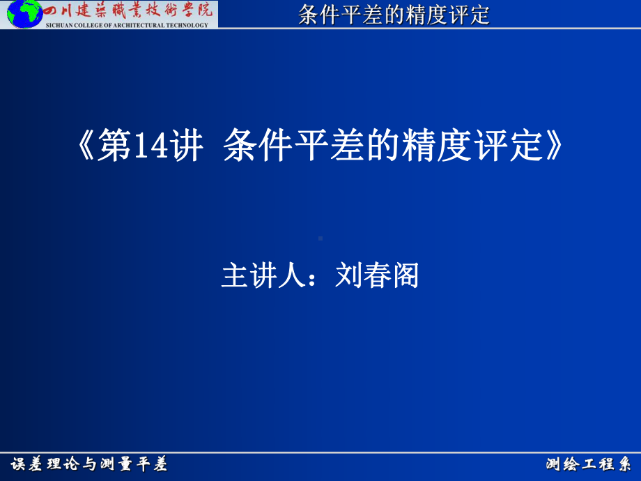 测绘工程系误差理论与测量平差条件平差的精度评定课件.ppt_第1页