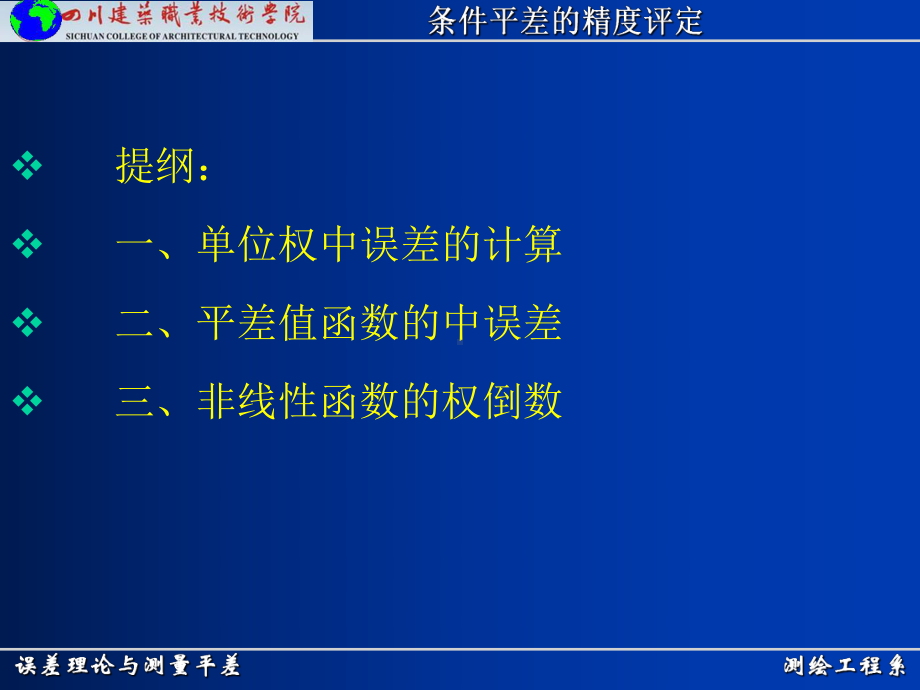 测绘工程系误差理论与测量平差条件平差的精度评定课件.ppt_第2页