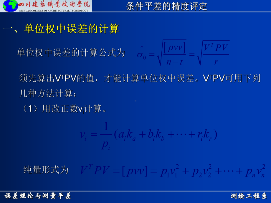 测绘工程系误差理论与测量平差条件平差的精度评定课件.ppt_第3页