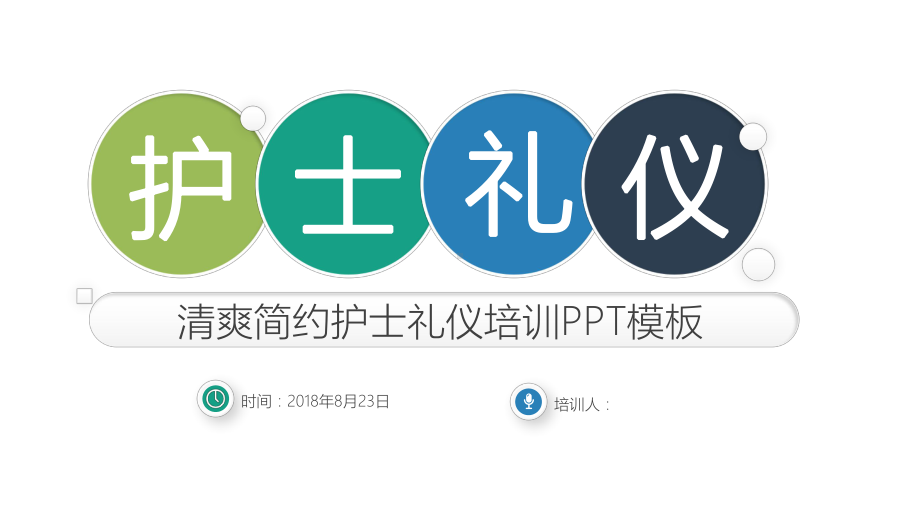 护士礼仪培训模板课件.pptx_第2页