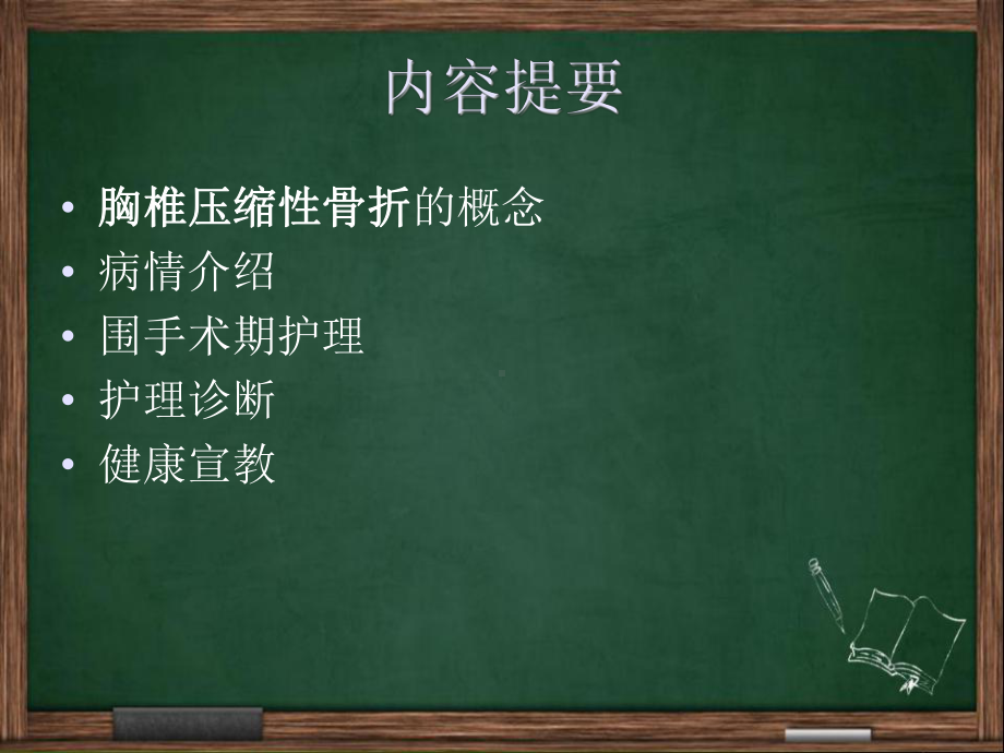 胸椎压缩性骨折的护理查房课件.ppt_第2页