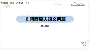 人教部编版八年级下册《阿西莫夫短文两篇》课件.pptx