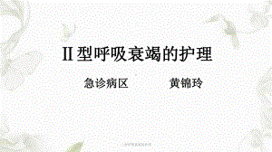 二型呼吸衰竭的护理课件讲义.ppt