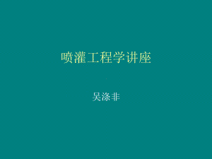 喷灌工程学吴涤非课件.ppt