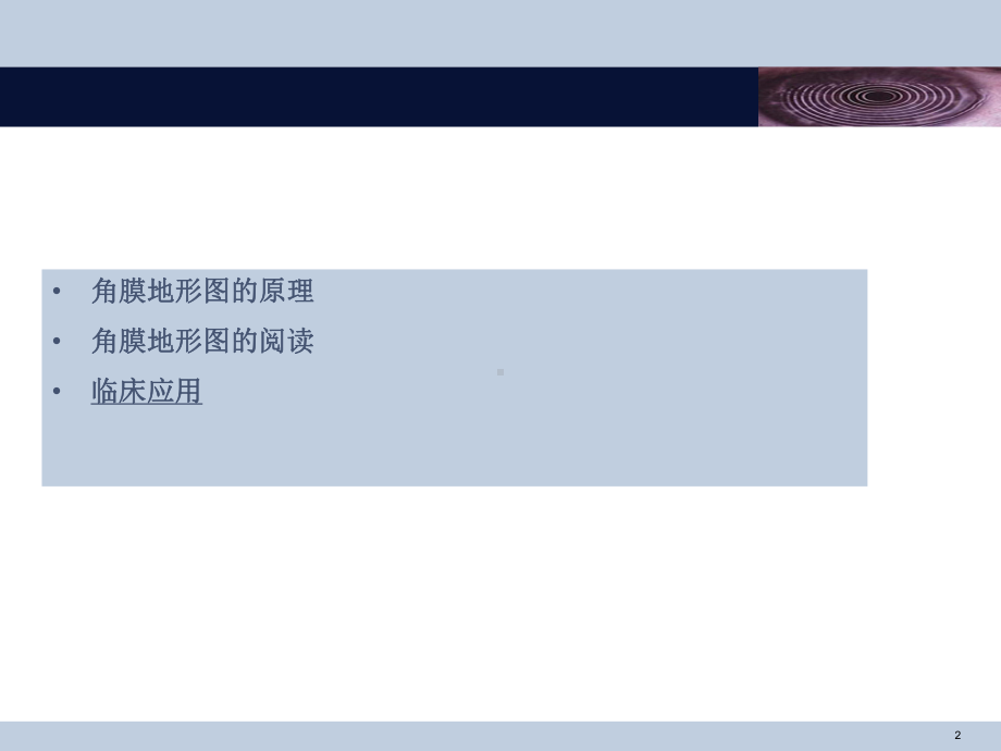 角膜地形图的临床应用复习过程课件.ppt_第2页