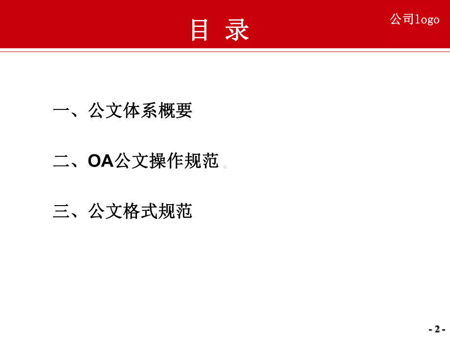 公司OA公文写作规范课件.ppt_第2页
