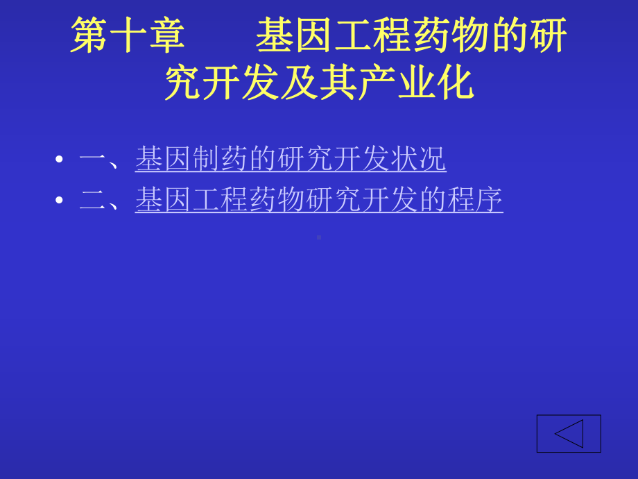 基因工程药物的研究开发及其产业化课件.ppt_第1页