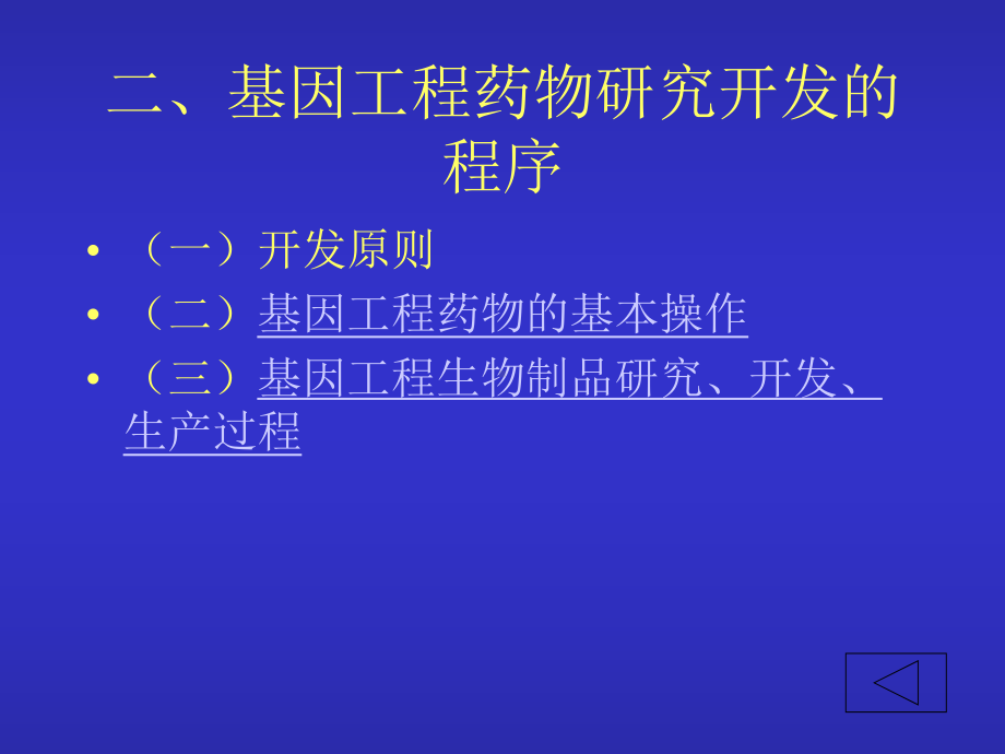 基因工程药物的研究开发及其产业化课件.ppt_第2页