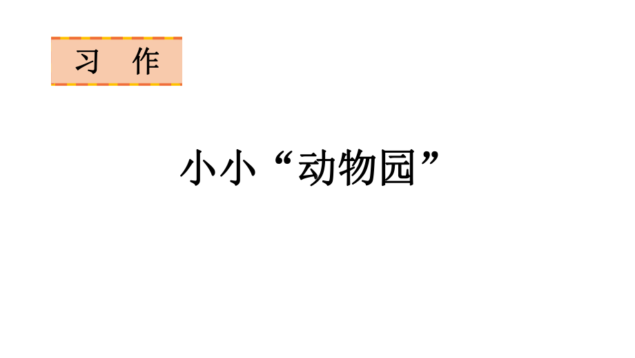 人教部编版习作：小小“动物园”语文四年级上册课件.pptx_第1页