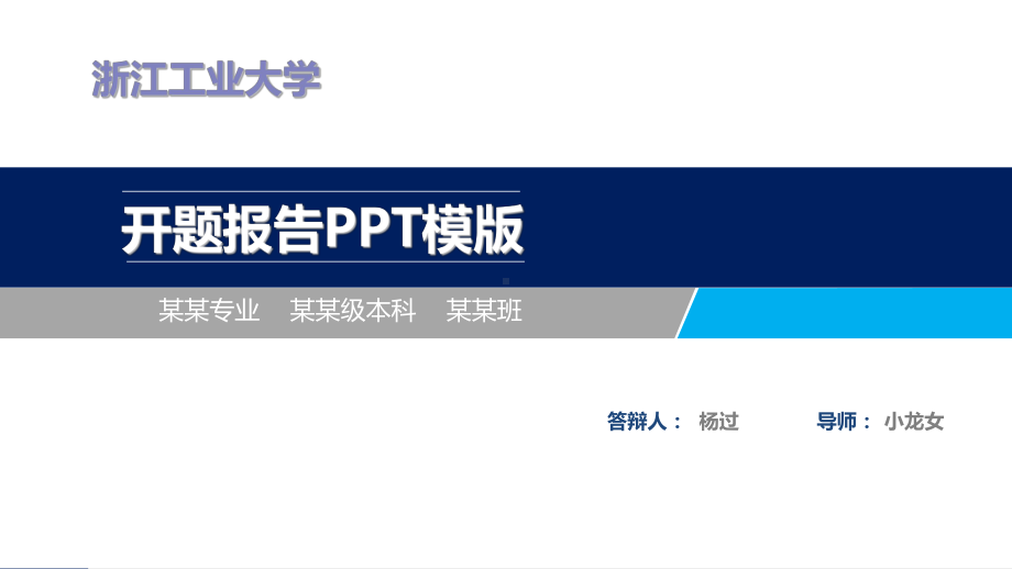 浙江工业大学开题报告模板课件.ppt_第1页