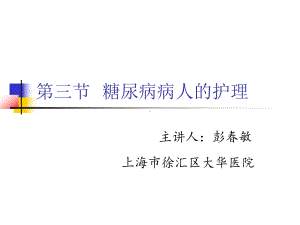 第三节糖尿病患者的护理课件.ppt