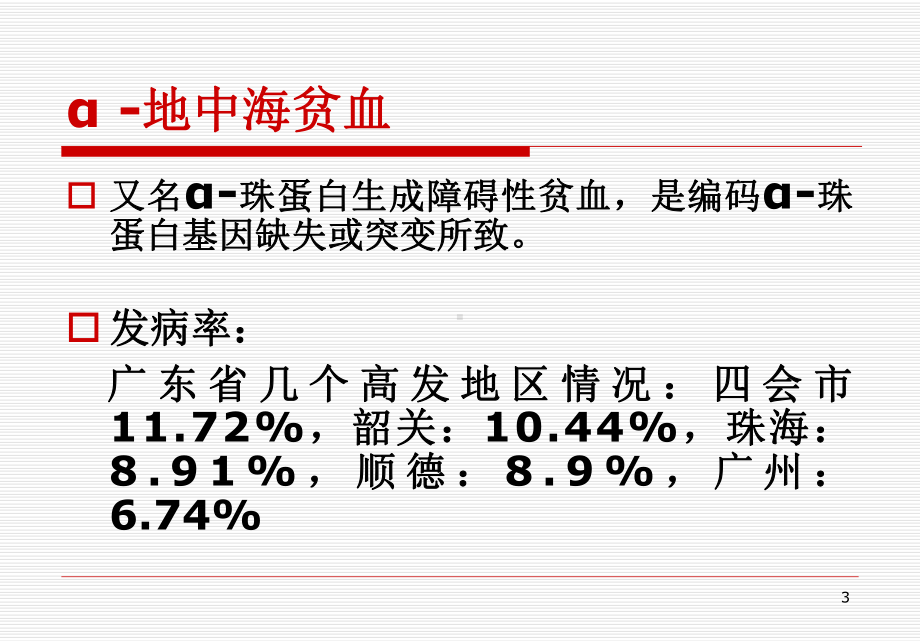 地中海贫血与产前诊断课件.pptx_第3页