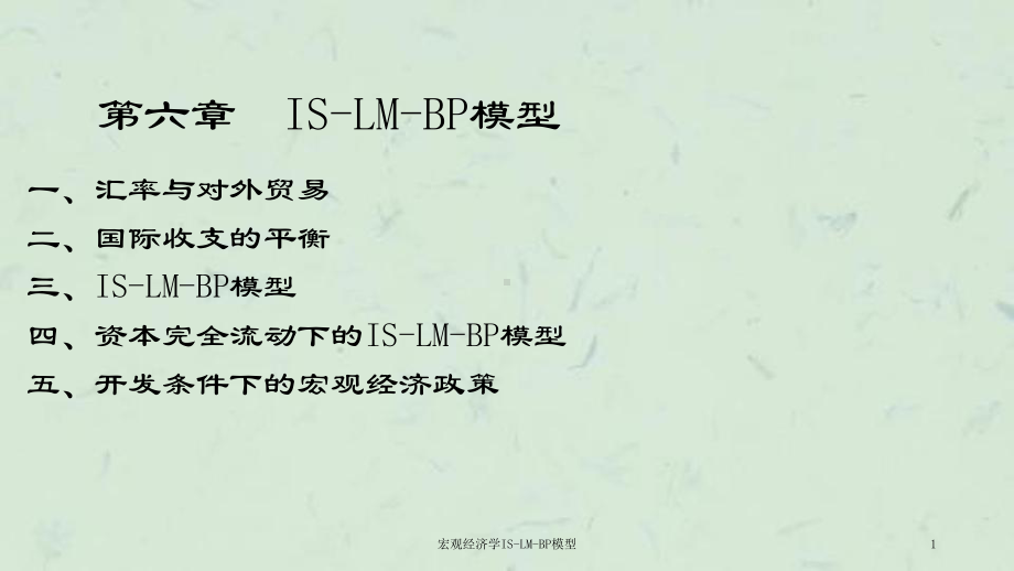 宏观经济学ISLMBP模型课件.ppt_第1页