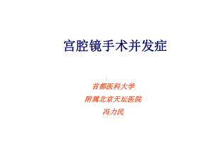 冯宫腔镜手术的并发症模板课件.ppt