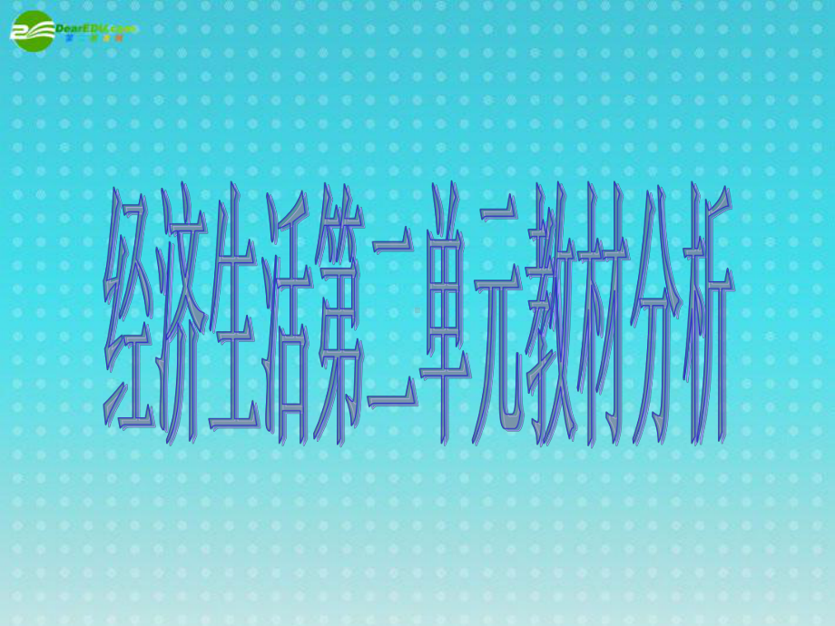 国有经济主导作用公有制主体地位的体现课件.ppt_第1页