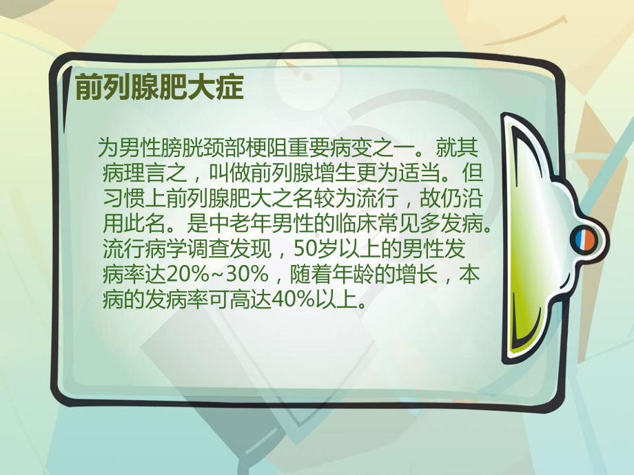 前列腺肥大症预防课件.ppt_第2页