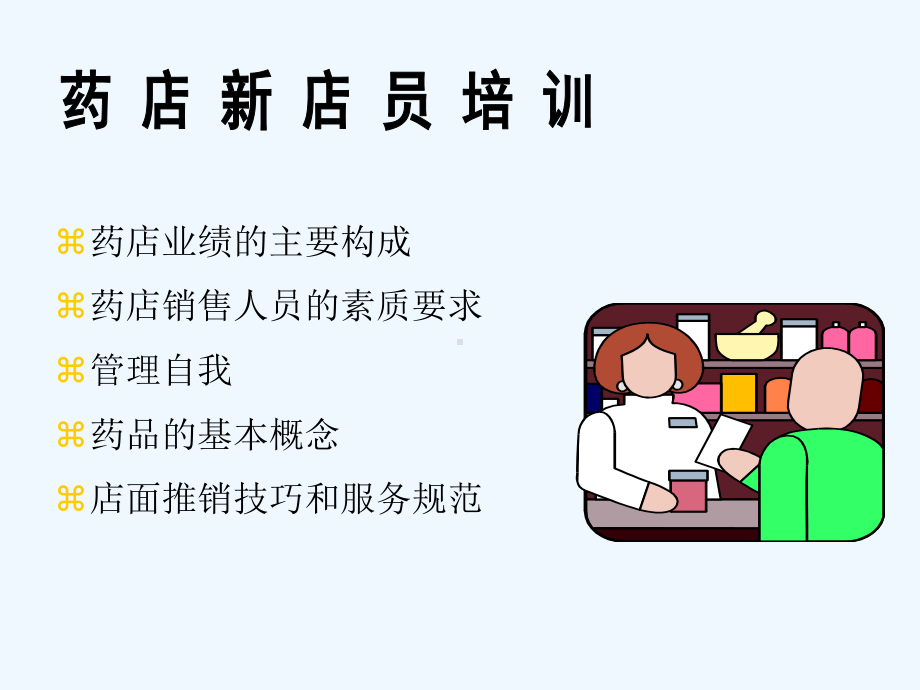 药店新店员教程课件.ppt_第1页