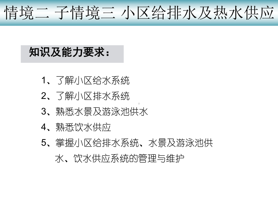 物业设备维修与管理情境小区给排水系统及热水供应课件.ppt_第2页