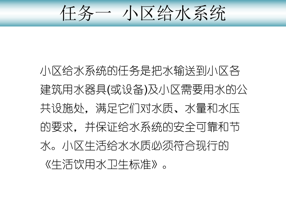 物业设备维修与管理情境小区给排水系统及热水供应课件.ppt_第3页