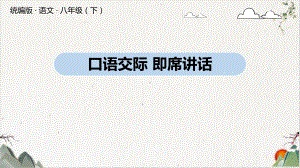 八年级语文下册第五单元口语交际《即席讲话》教学课件.pptx