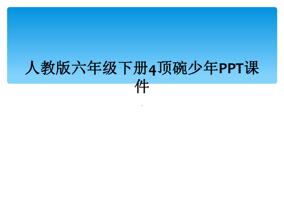 人教版六年级下册4顶碗少年课件.ppt_第1页