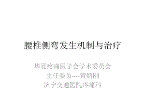 腰椎侧弯体征发生机制与治疗 课件.pptx